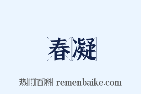春凝是什么意思的图片